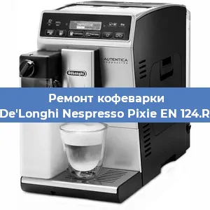 Замена прокладок на кофемашине De'Longhi Nespresso Pixie EN 124.R в Ижевске